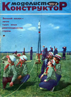 Журнал "Моделист-конструктор" 1974 год №4