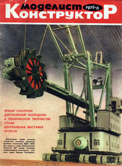 Журнал "Моделист-конструктор" 1974 год №6