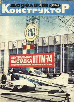 Журнал "Моделист-конструктор" 1974 год №8