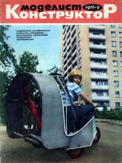 Журнал "Моделист-конструктор" 1974 год №9