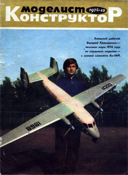 Журнал "Моделист-конструктор" 1974 год №10