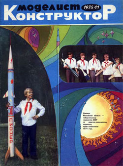 Журнал "Моделист-конструктор" 1974 год №11