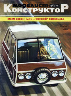 Журнал "Моделист-конструктор" 1975 год №1