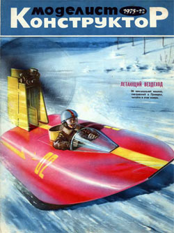 Журнал "Моделист-конструктор" 1975 год №12