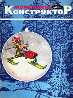 Журнал "Моделист-конструктор" 1976 год №1