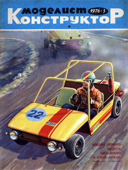 Журнал "Моделист-конструктор" 1976 год №3