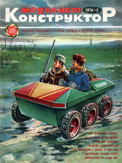 Журнал "Моделист-конструктор" 1976 год №5