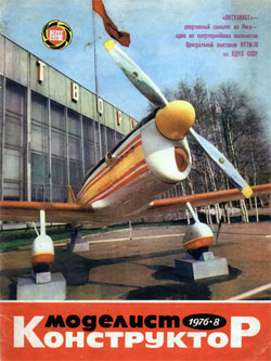 Журнал "Моделист-конструктор" 1976 год №8