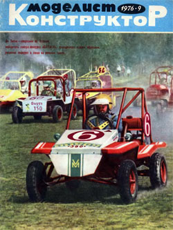 Журнал "Моделист-конструктор" 1976 год №9
