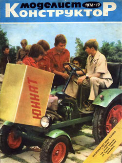 Журнал "Моделист-конструктор" 1976 год №12