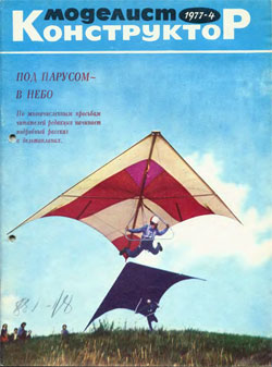 Журнал "Моделист-конструктор" 1977 год №4