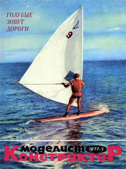 Журнал "Моделист-конструктор" 1977 год №5