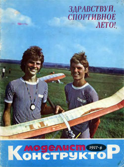 Журнал "Моделист-конструктор" 1977 год №6