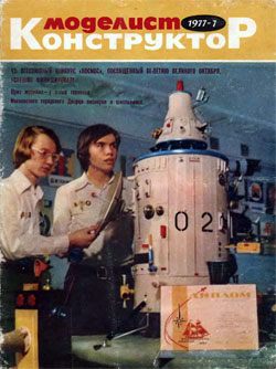 Журнал "Моделист-конструктор" 1977 год №7