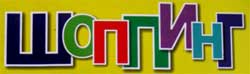 Шоппинг