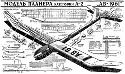 Модель планера А-2 "АВ-1961"