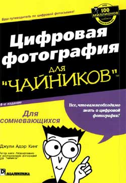 Цифровая фотография для чайников
