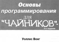 Основы программирования для чайников