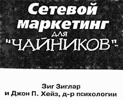 Сетевой маркетинг для чайников