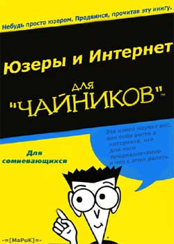 Юзеры и Интернет для чайников