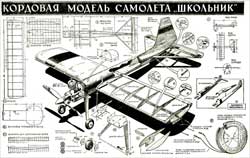 Кордовая модель самолета "Школьник"