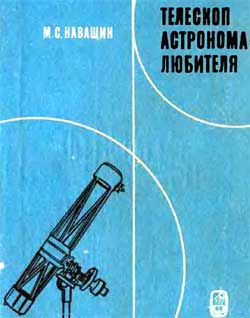 М. С. Навашин, Телескоп астронома-любителя